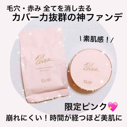 キル カバー ファンウェア クッション エックスピー/CLIO/クッションファンデーションを使ったクチコミ(1枚目)