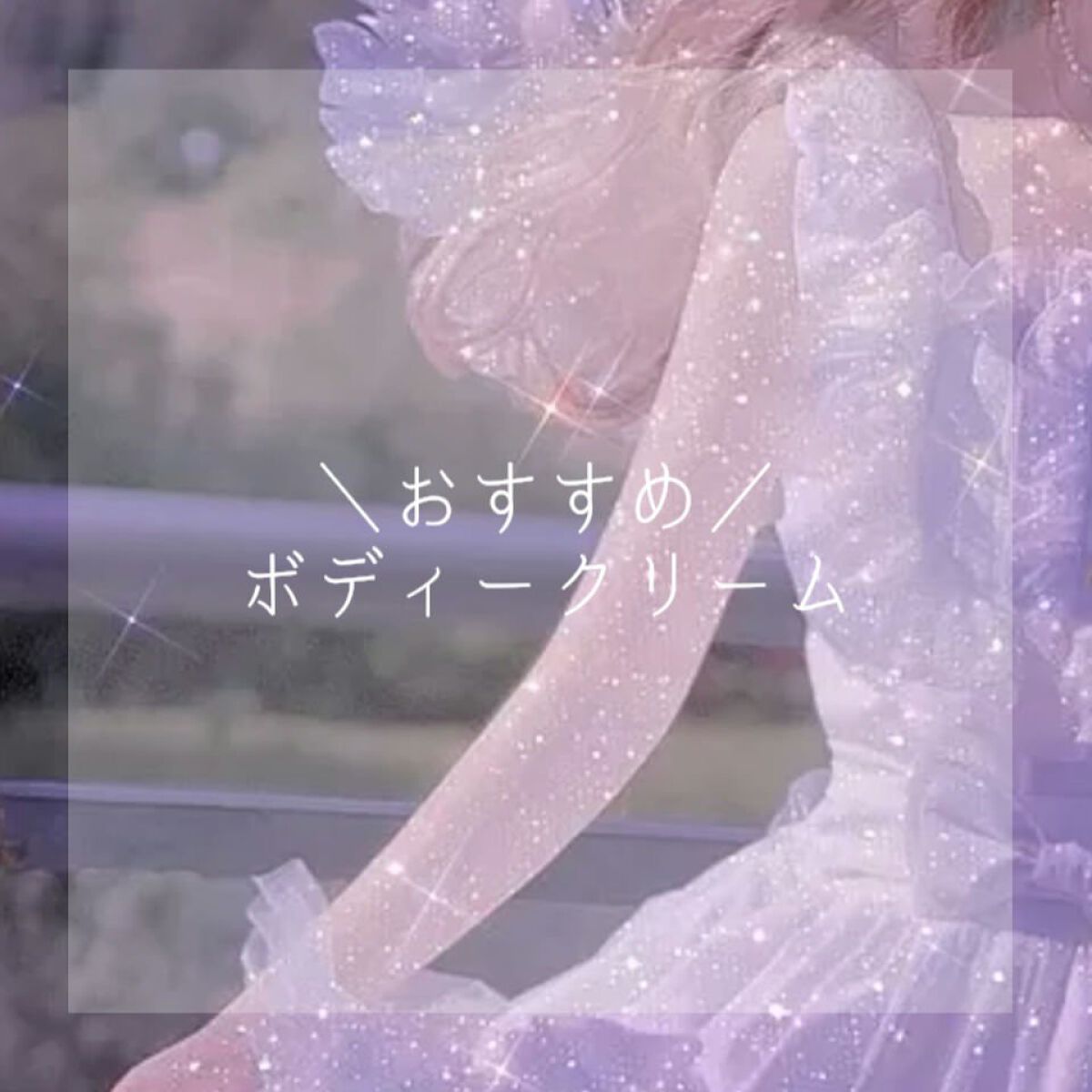 ドリーミースキン アロマミルク/ジョンソンボディケア/ボディミルクを使ったクチコミ（1枚目）