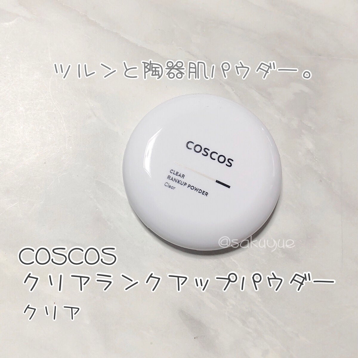 クリアランクアップパウダー/COSCOS/プレストパウダーを使ったクチコミ(1枚目)