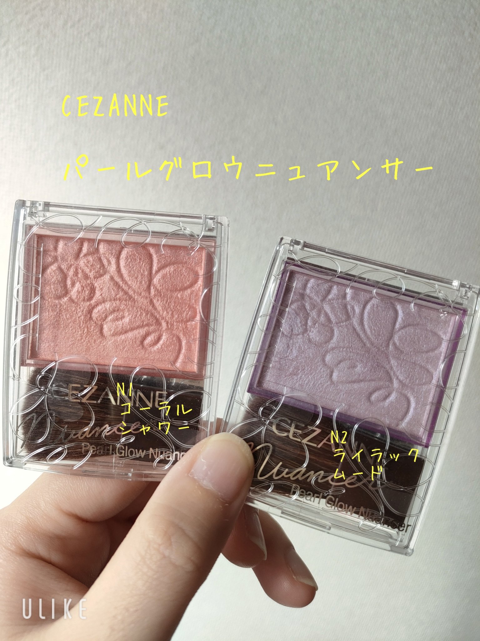 ハイライトとチークの可愛い二刀流コスメ❤️

CEZANNE
パールグロウニュアンサー
N1コーラルシャワー
N2ライラックムード

双方透明感カラーで、パケ含め可愛かった💘
ハイライトとチークに活躍出来るのも👏✨
ブラシ付きで、コンパ