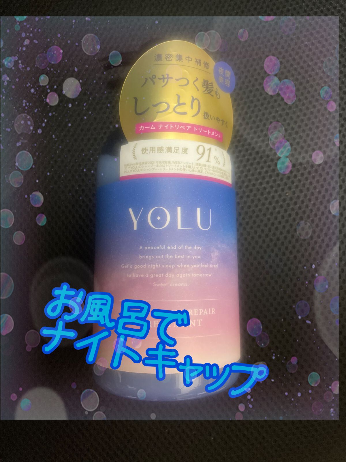 カームナイトリペアシャンプー/トリートメント/YOLU/市販シャンプーを使ったクチコミ(1枚目)