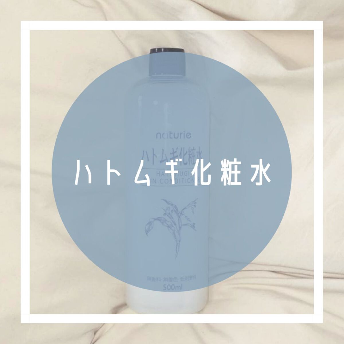 ハトムギ化粧水(ナチュリエ スキンコンディショナー R )/ナチュリエ/化粧水を使ったクチコミ（1枚目）