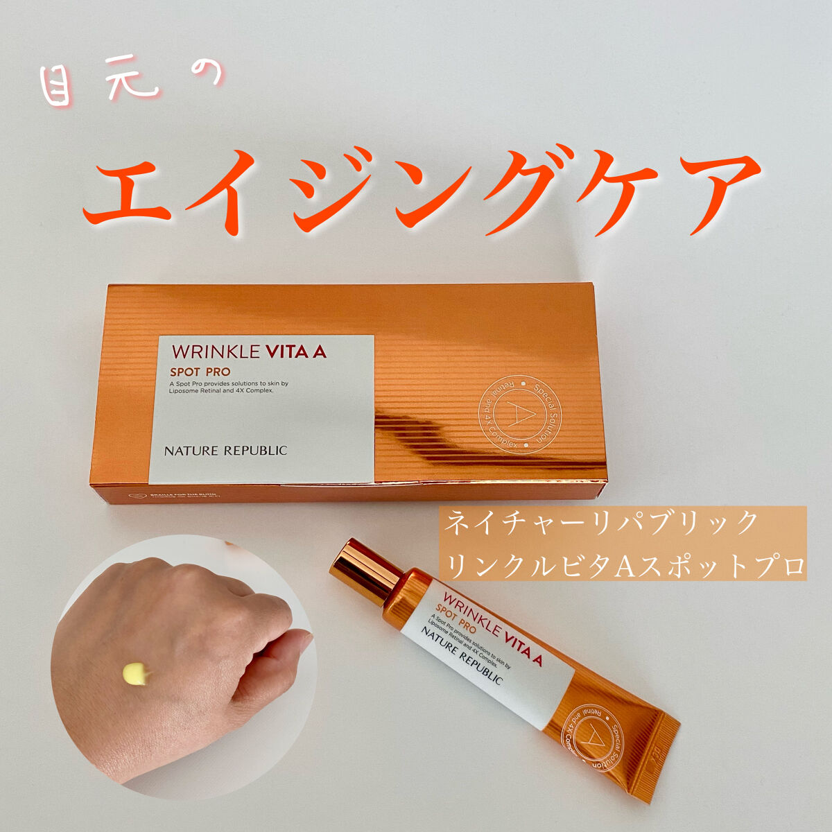 リンクルビタAスポットプロ/ネイチャーリパブリック/美容液を使ったクチコミ（1枚目）