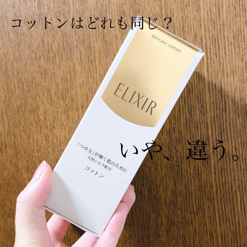エリクシール シュペリエル つや玉コットン/エリクシール/コットンを使ったクチコミ(1枚目)