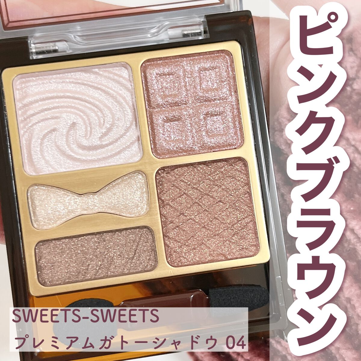 プレミアムガトーシャドウ/スウィーツ スウィーツ/アイシャドウパレットを使ったクチコミ(1枚目)
