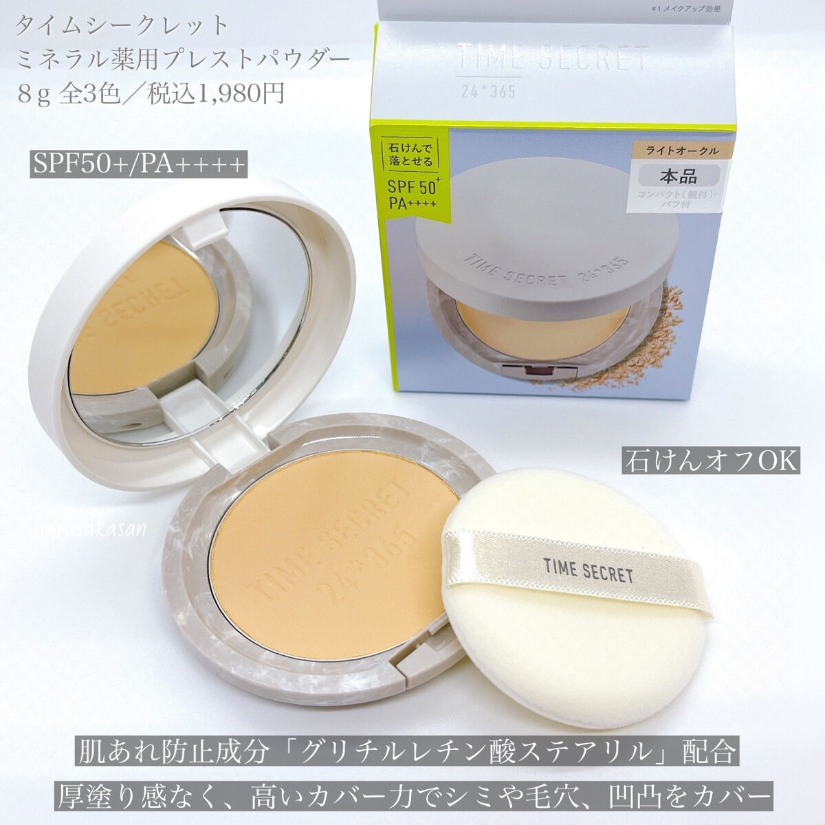 ミネラル 薬用プレストパウダー/TIME SECRET/プレストパウダーを使ったクチコミ（2枚目）