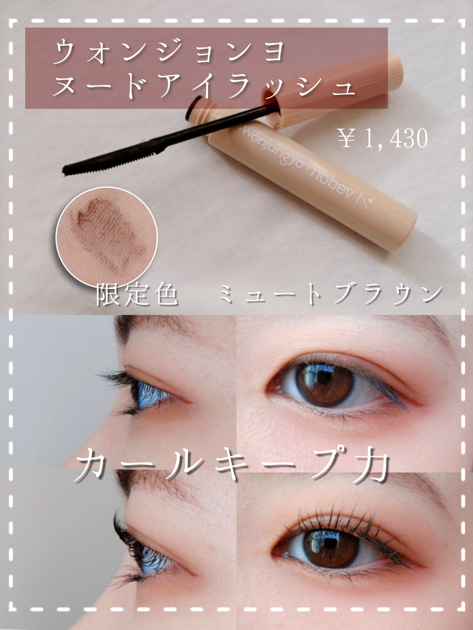 ウォンジョンヨ ヌードアイラッシュ J1 ミュートブラウン/Wonjungyo/マスカラを使ったクチコミ（1枚目）