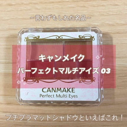 パーフェクトマルチアイズ/キャンメイク/アイシャドウパレットを使ったクチコミ(1枚目)