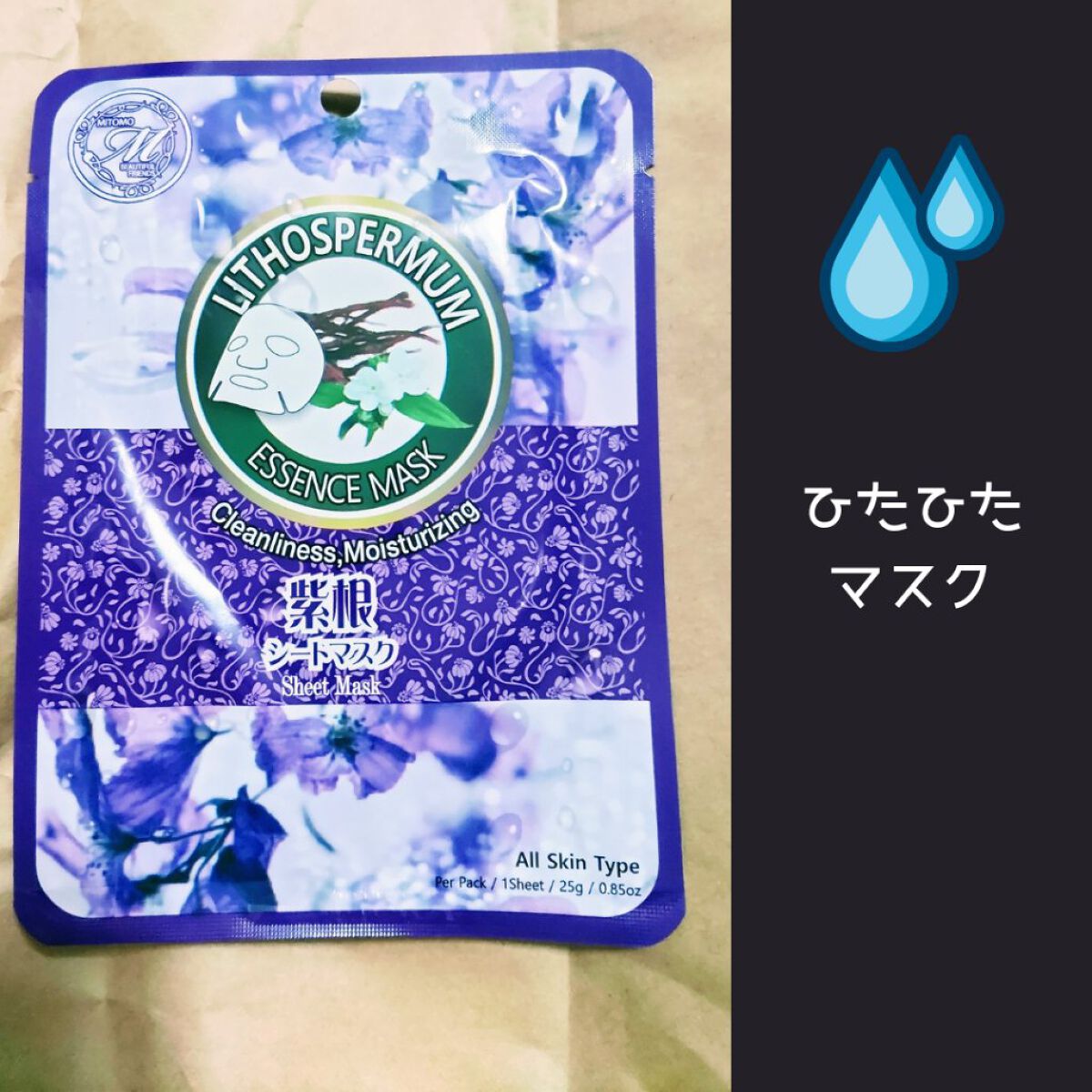 紫根シートマスク/MITOMO/シートマスク・パックを使ったクチコミ（1枚目）