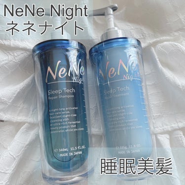 スリープテック リペア シャンプー／ヘアトリートメント/NeNe Night/シャンプー・コンディショナーを使ったクチコミ（1枚目）