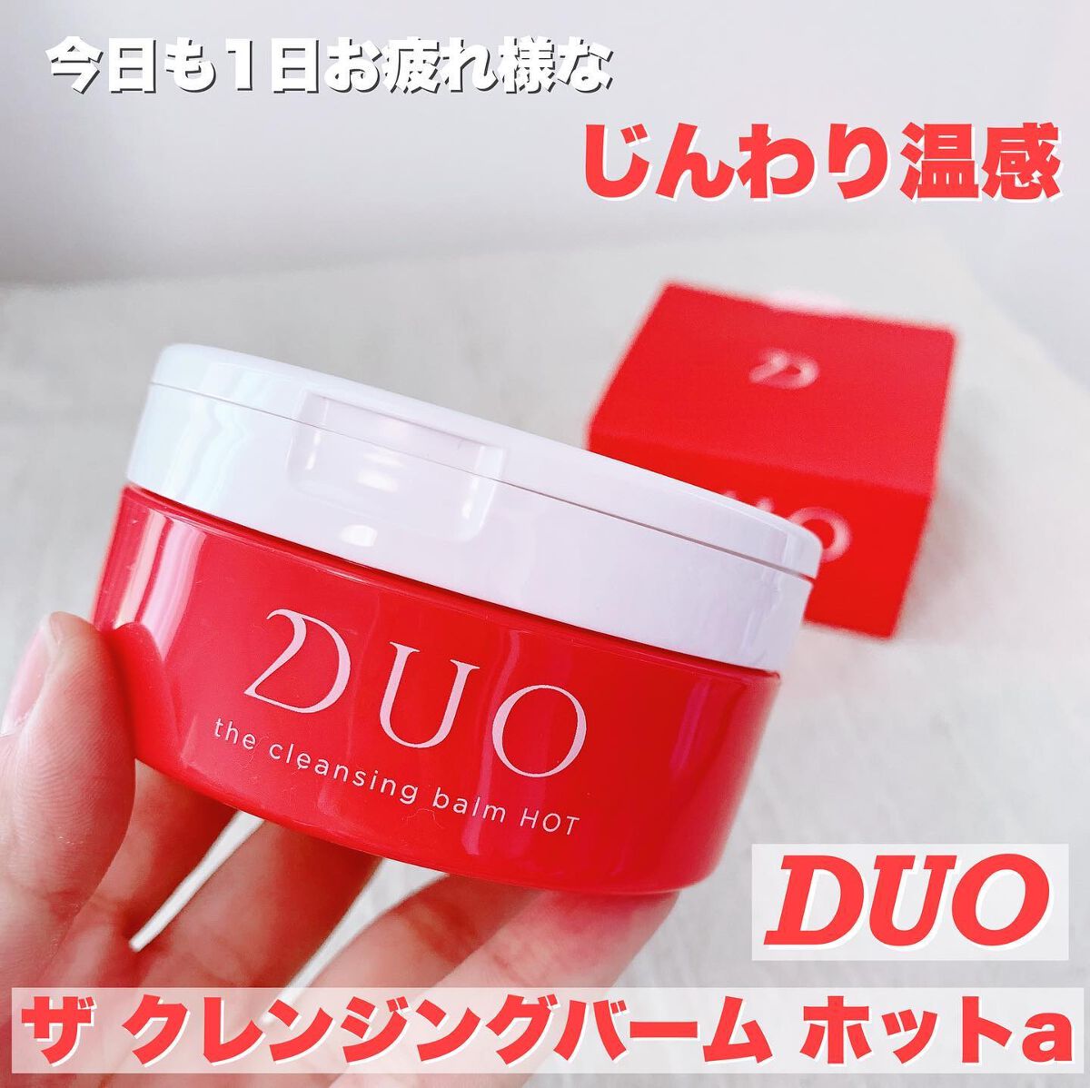 デュオ ザ クレンジングバーム ホットa/DUO/クレンジングバームを使ったクチコミ(1枚目)