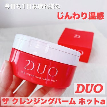 デュオ ザ クレンジングバーム ホットa/DUO/クレンジングバームを使ったクチコミ（1枚目）