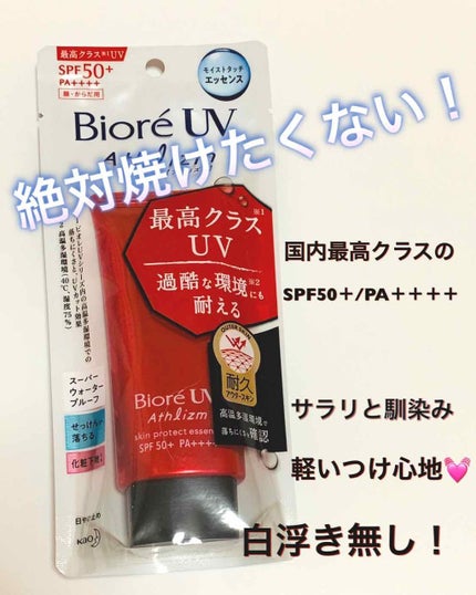 UV アスリズム スキンプロテクトエッセンス/ビオレ/日焼け止めローションを使ったクチコミ(1枚目)