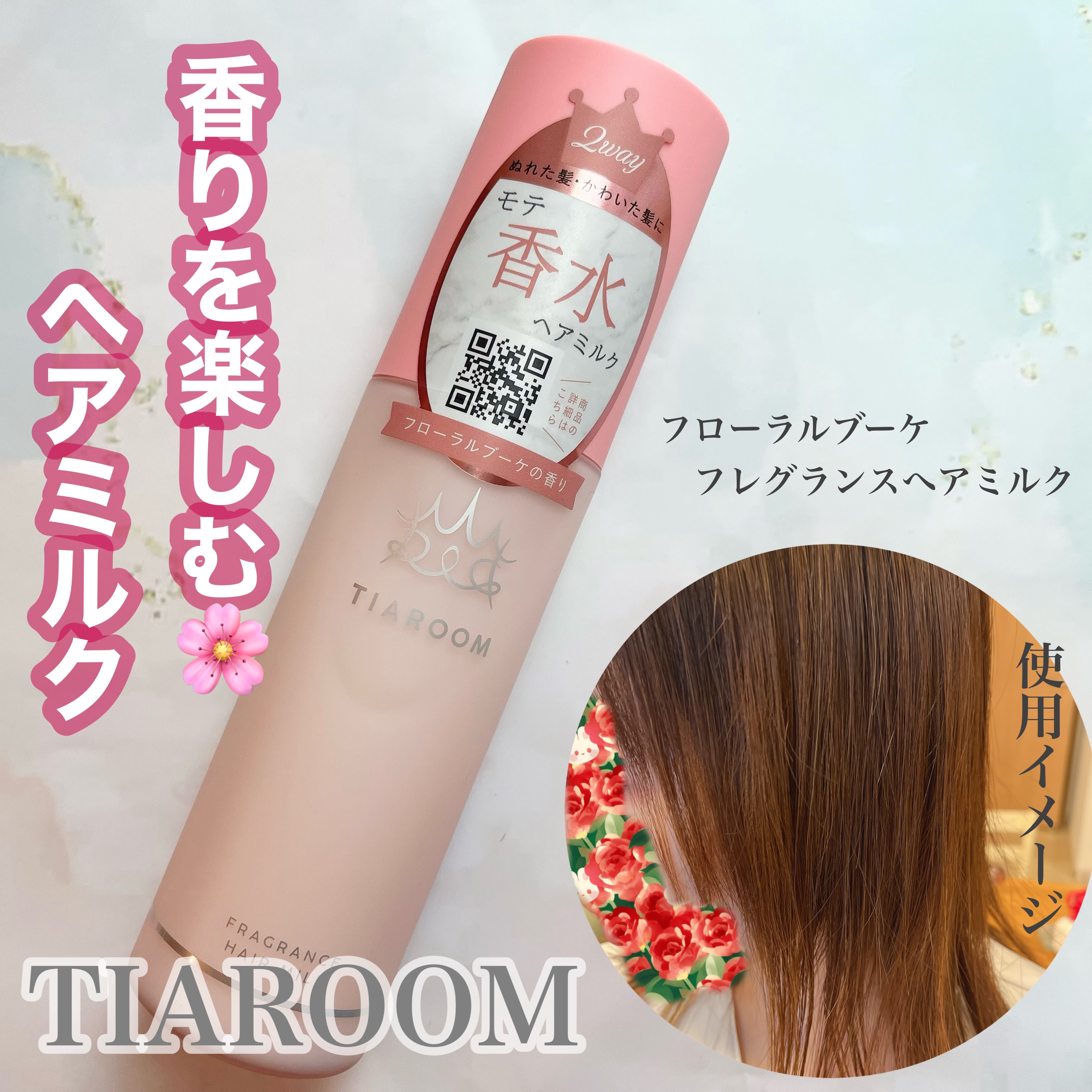 フレグランスヘアミルク フローラルブーケ 100mL/TIAROOM/ヘアミルクを使ったクチコミ（1枚目）