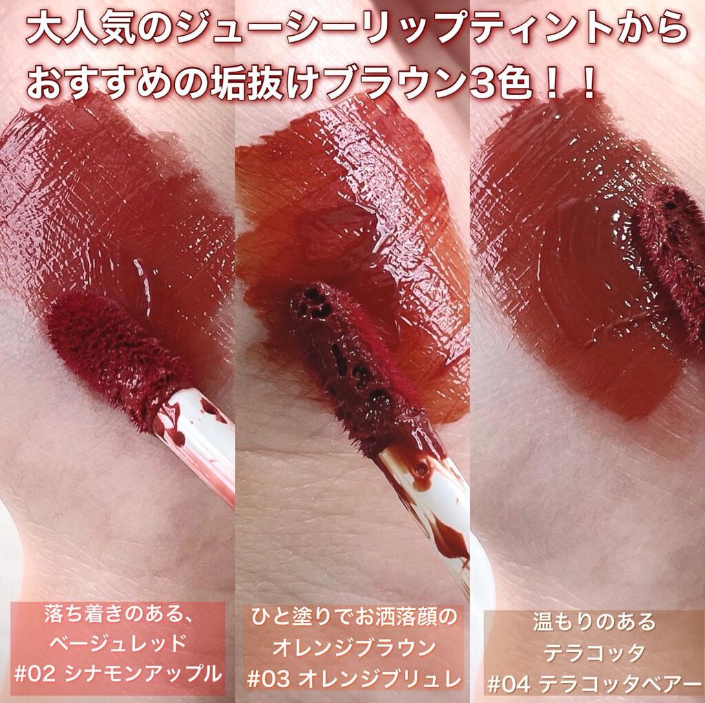 i.achan on LIPS 「CANMAKEジューシーリップティントのお洒落ブラウンカラー比..」(3枚目)