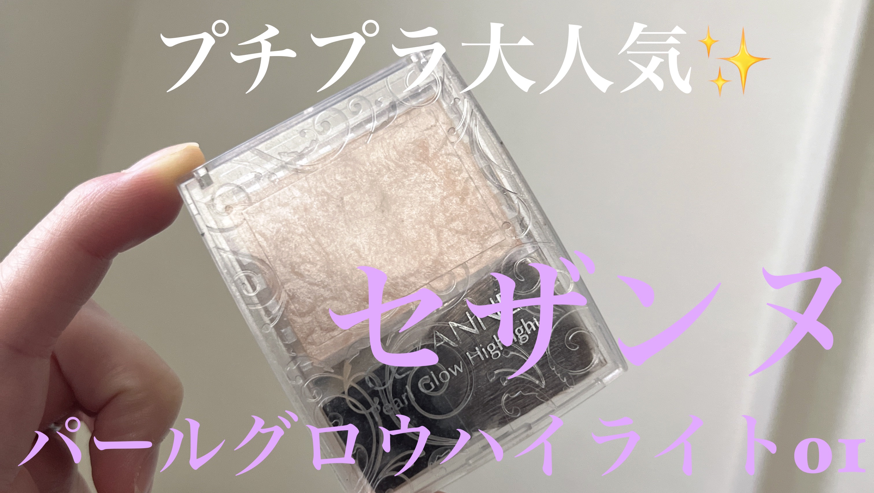 パールグロウハイライト/CEZANNE/パウダーハイライトを使ったクチコミ（1枚目）