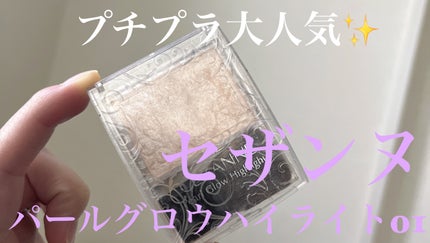 パールグロウハイライト/CEZANNE/パウダーハイライトを使ったクチコミ(1枚目)
