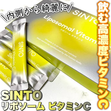 SINTO リポソーム ビタミンCのクチコミ「＼レモン約55個分*2🍋／


業界最高レベル*1量の
高濃度リポソームビタミンCを
1,10.....」（1枚目）