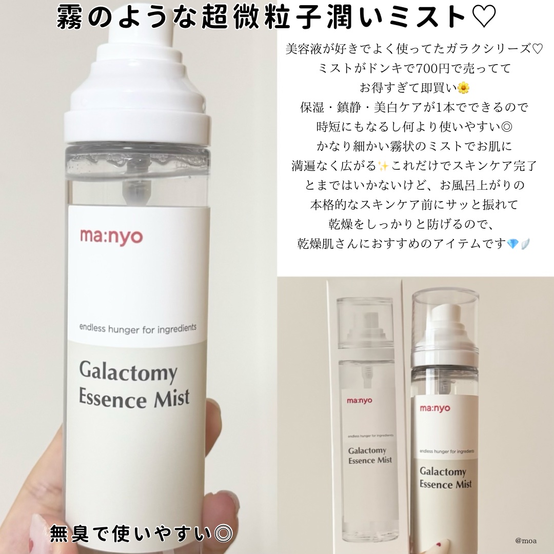 Manyo エッセンス、エッセンスミスト、他一本 試してみたmanyo ガラクトミー エッセンス ミストの効果・肌質別の