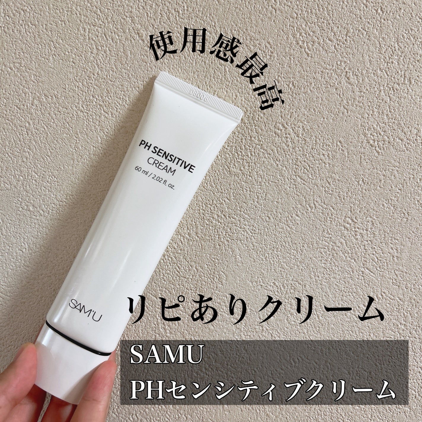 サミュ PHセンシティブクリーム/SAM'U/フェイスクリームを使ったクチコミ(1枚目)