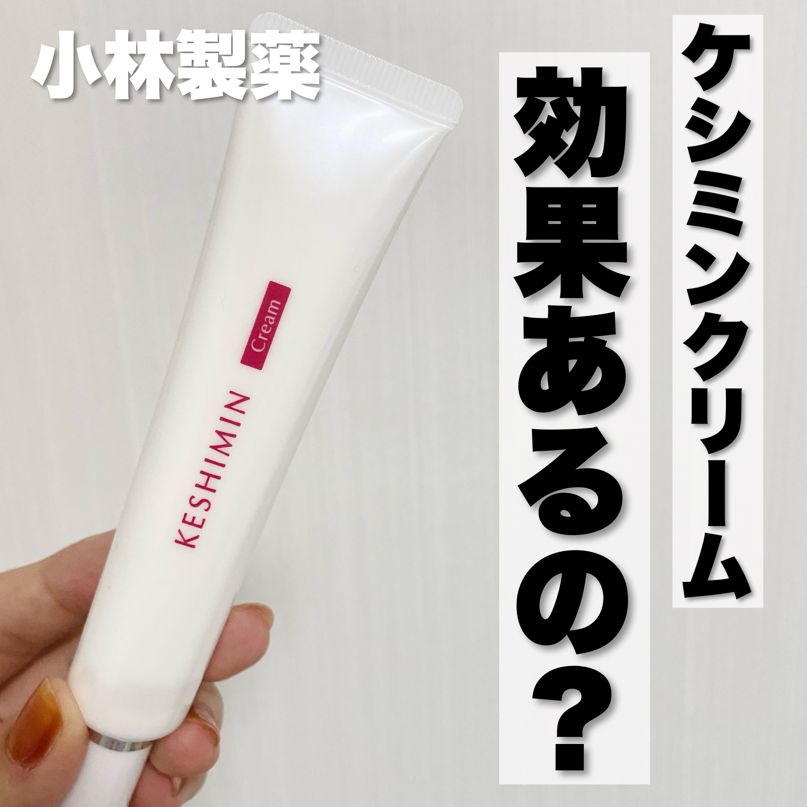 ケシミン クリームj/ケシミン/その他スキンケアを使ったクチコミ（1枚目）