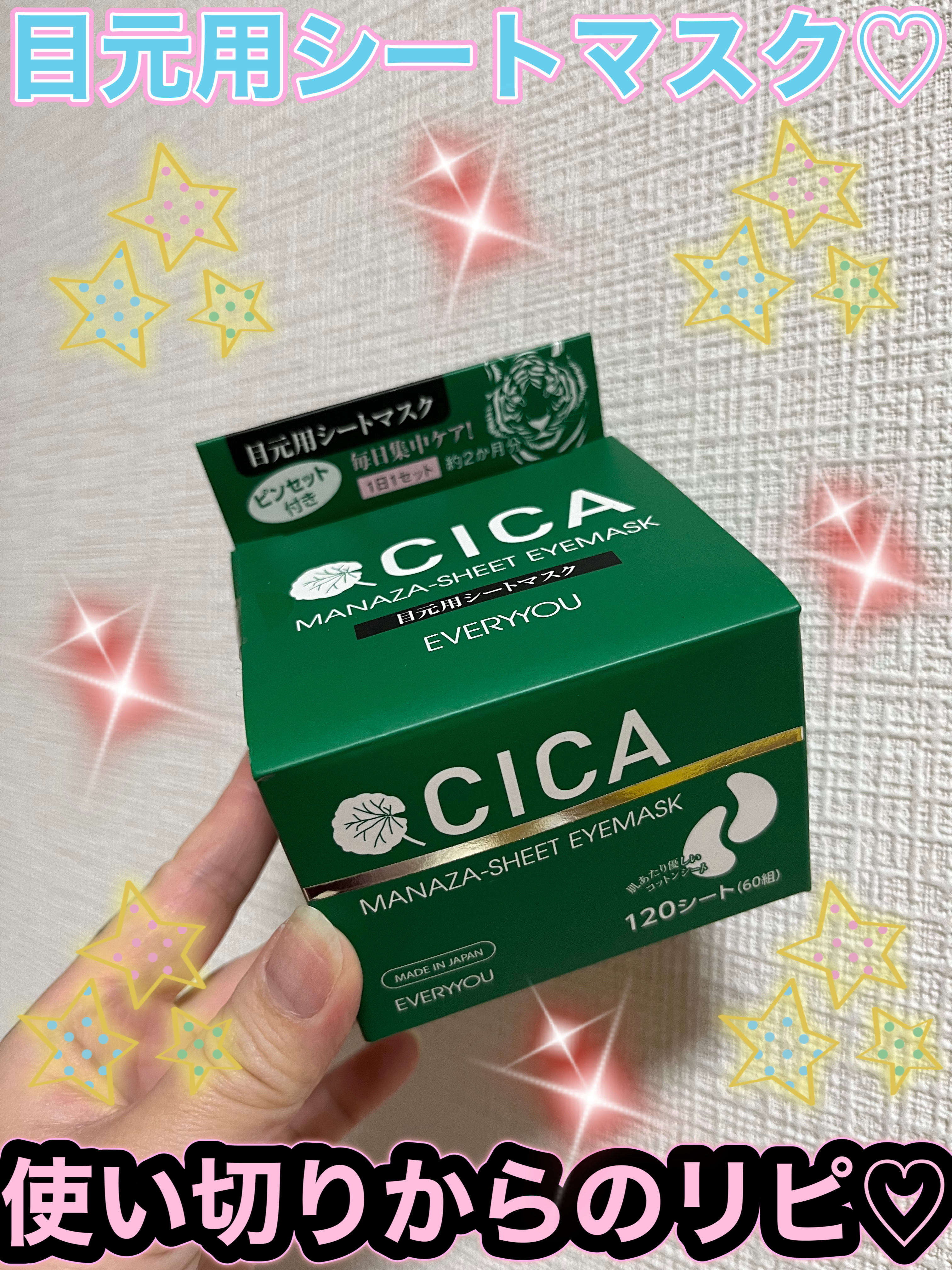 CICAシートアイマスク/EVERYYOU/シートマスク・パックを使ったクチコミ（1枚目）