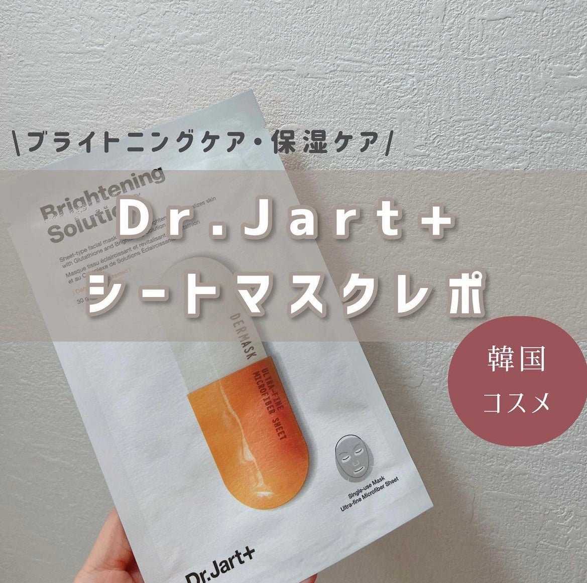 ドクタージャルト Dermask Micro Jet Brightening Solution /Dr.Jart+/シートマスク・パックを使ったクチコミ(1枚目)