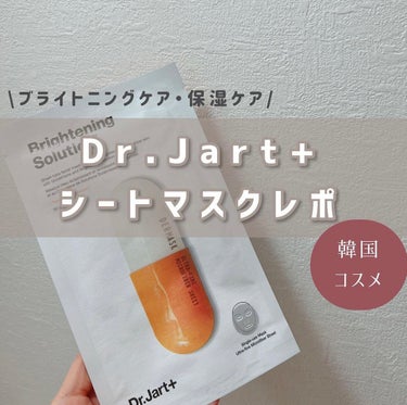 Dr.Jart＋ ドクタージャルト Dermask Micro Jet Brightening Solution のクチコミ「【今回の紹介アイテム】
▶︎Dr.Jart＋『ドクタージャルト Dermask Micro J.....」（1枚目）