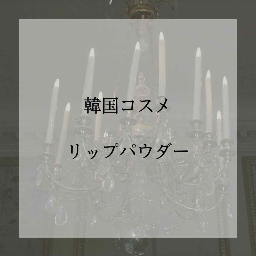 購入品/その他を使ったクチコミ（1枚目）