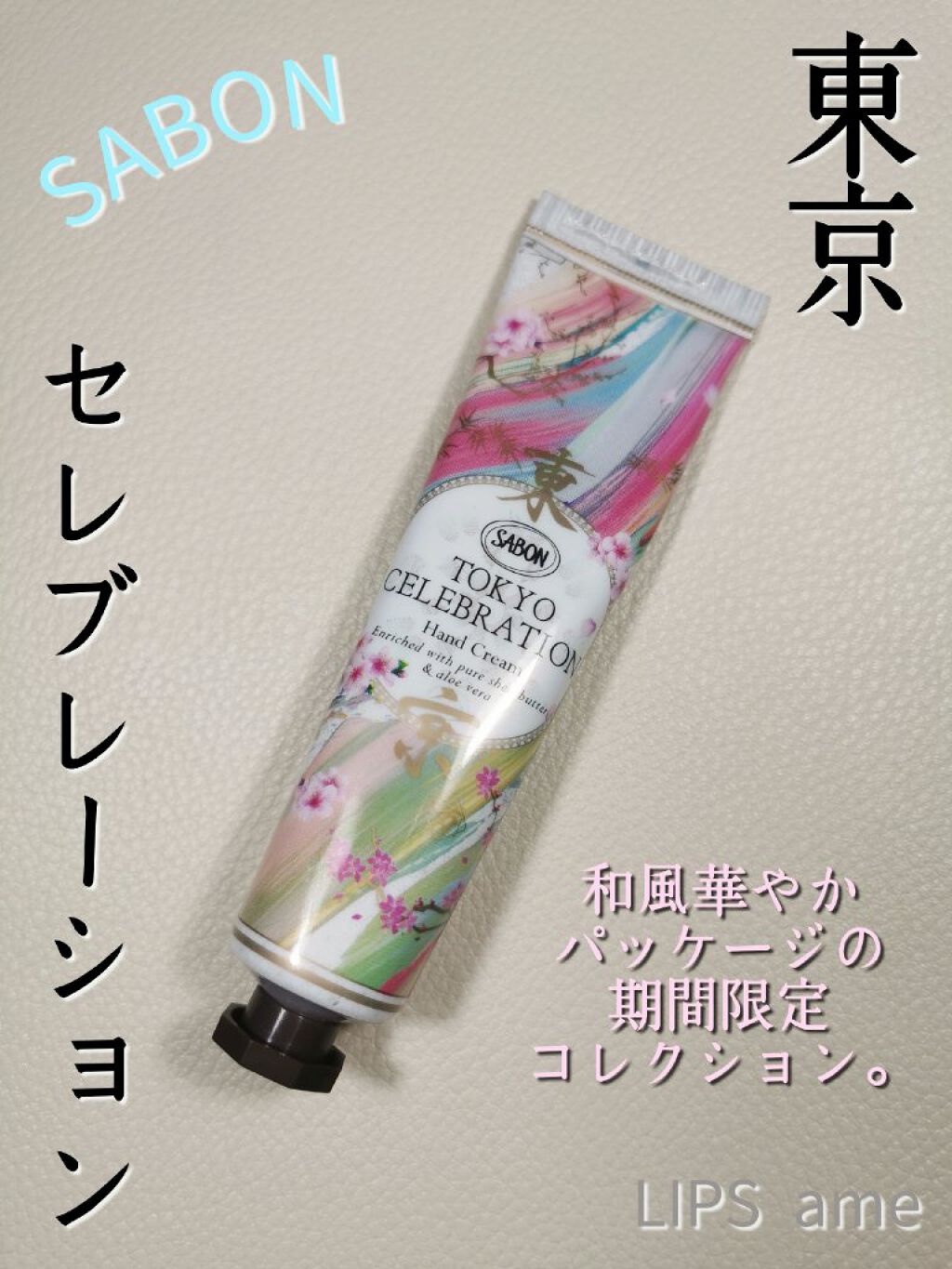 ハンドクリーム TOKYO CELEBRATION 200ml/SABON/ハンドクリームを使ったクチコミ（1枚目）