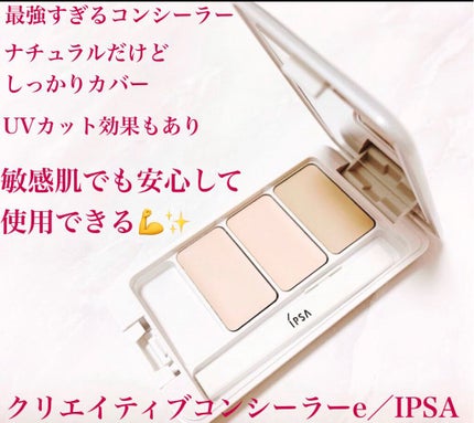 クリエイティブコンシーラーe/IPSA/パレットコンシーラーを使ったクチコミ(1枚目)