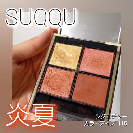 Meirin コスメコンシェルジュ on LIPS 「秋にぴったりのおすすめアイシャドウ🍁🍂SUQQU限定色シグニチ..」(1枚目)