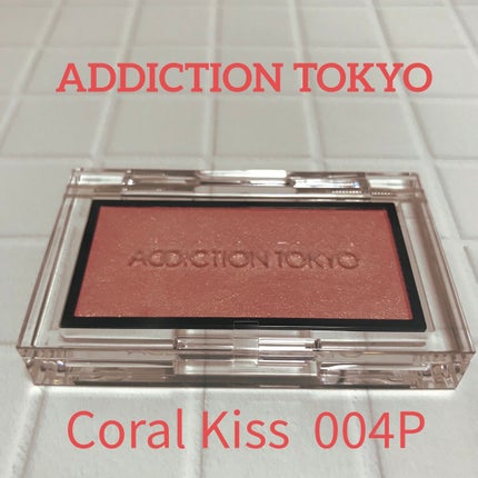 アディクション ザ ブラッシュ パール 004P Coral Kiss/ADDICTION/パウダーチークを使ったクチコミ(1枚目)