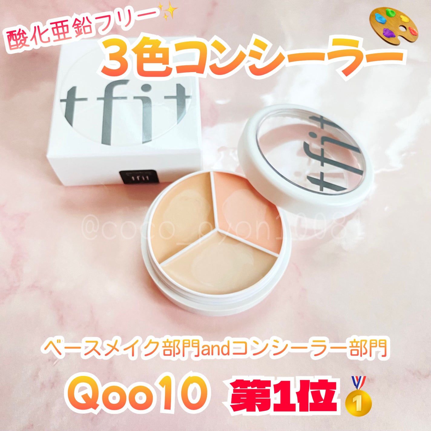 カバーアッププロコンシーラー/TFIT/パレットコンシーラーを使ったクチコミ(1枚目)