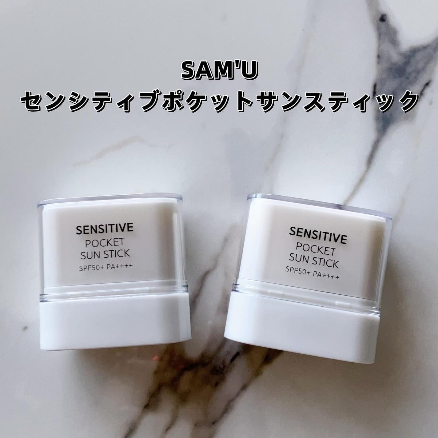 センシティブポケットサンスティック/SAM'U/日焼け止めスティックを使ったクチコミ(2枚目)