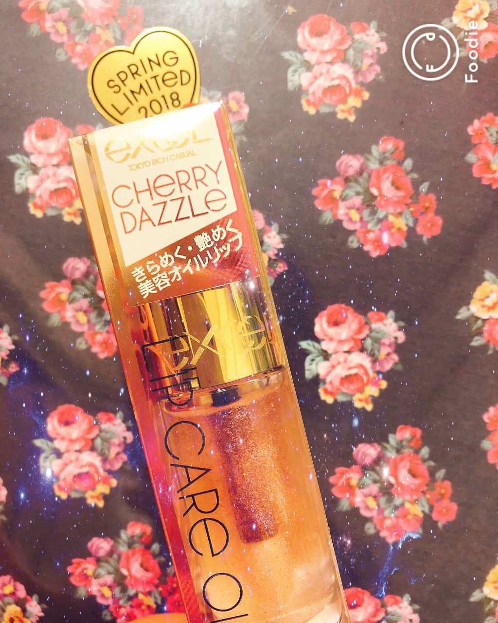 リップケアオイル/excel/リップグロスを使ったクチコミ(1枚目)