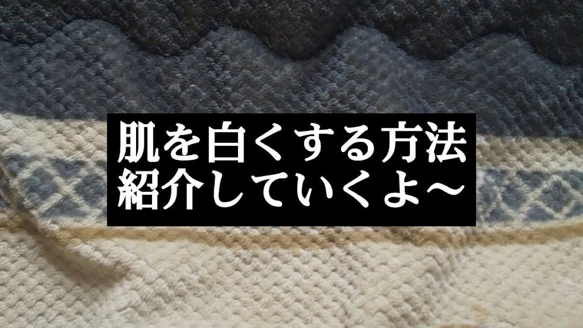 野苺いちご🍓🍟 on LIPS 「(🍓´∀`)🍓こんばんわ〜今日紹介するのは肌を白くする方法につ..」(1枚目)