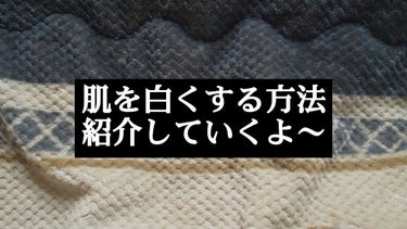 野苺いちご🍓🍟 on LIPS 「（🍓´∀`)🍓こんばんわ〜今日紹介するのは肌を白くする方法につ..」（1枚目）