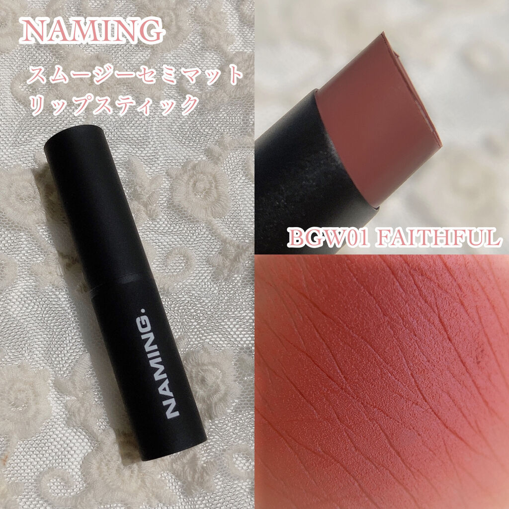 スマッジセミマットリップスティック/NAMING./口紅を使ったクチコミ（2枚目）