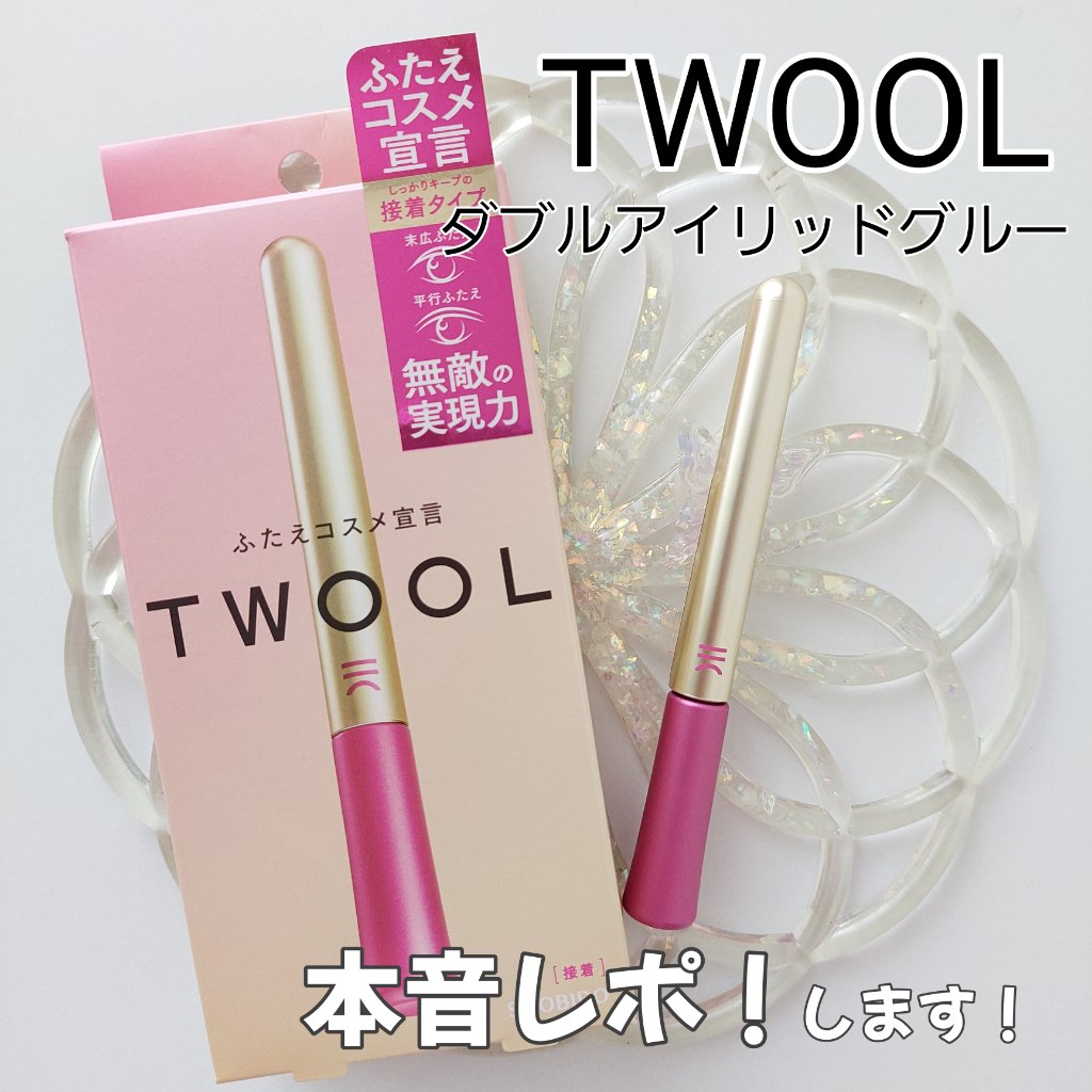 TWOOL ダブルアイリッドグルー/SHOBIDO/二重まぶた用アイテムを使ったクチコミ（1枚目）
