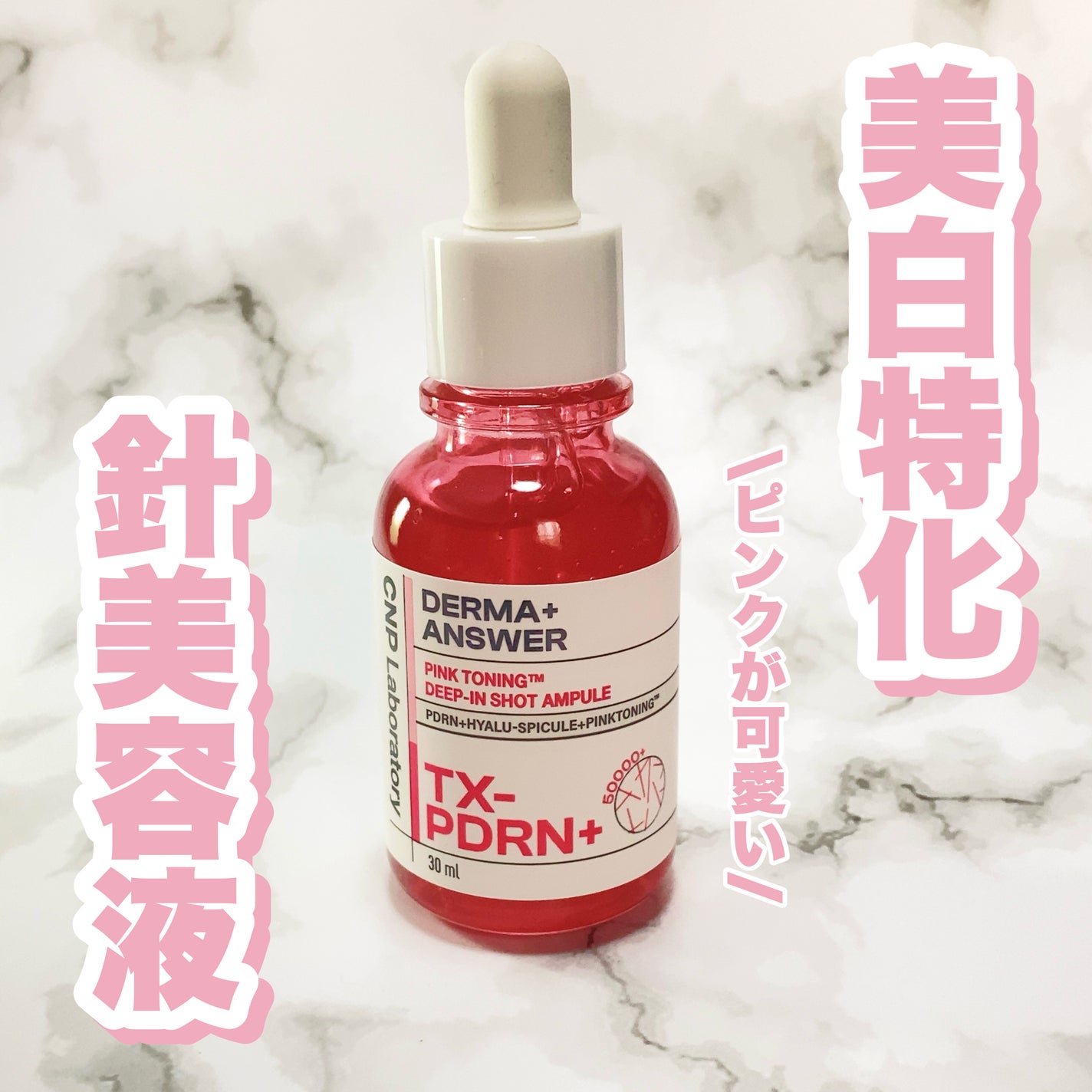 ピンクトーニング™︎ディープインショットアンプル/CNP Laboratory/美容液を使ったクチコミ(1枚目)