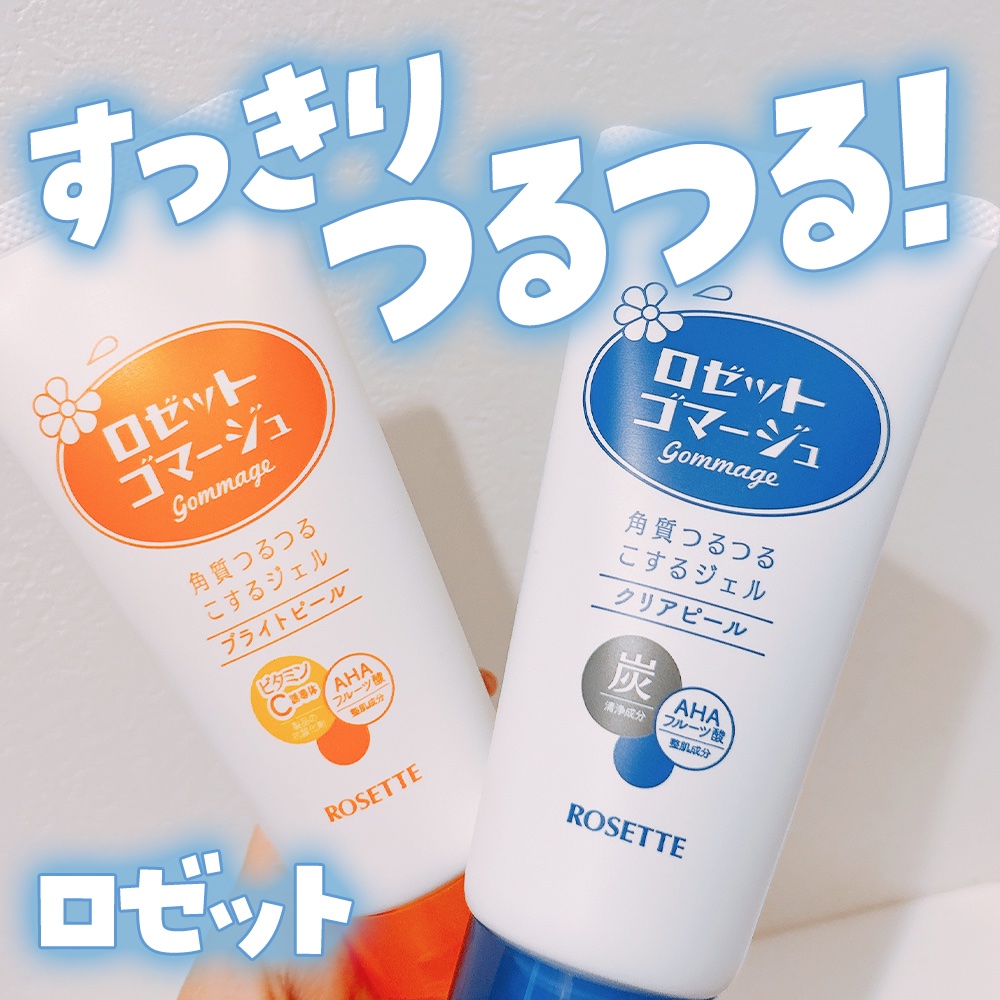 ロゼットゴマージュ クリアピール/ロゼット/スクラブ・ゴマージュを使ったクチコミ（1枚目）