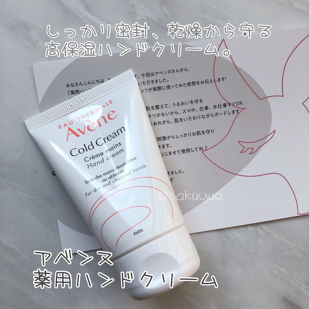 薬用ハンドクリーム/アベンヌ/ハンドクリームを使ったクチコミ(1枚目)