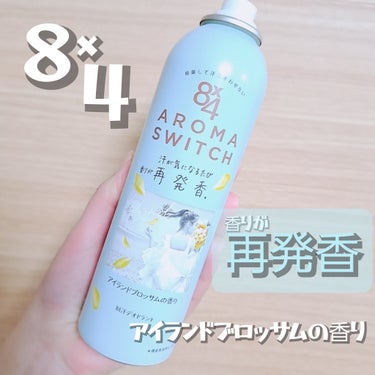 🆕新しい香りが出た️🩵
8×4　AROMA　SWITCH
新商品をお試ししてみたよ

見た目がとっても可愛い
デザインにひとめぼれ✨

制汗剤ってパッと見て分からないと思い

🌸特徴🌸
◆制汗成分（酸化