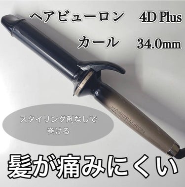 LUMIELINA ヘアビューロン［CURL］ 4D Plusのクチコミ「･゜ﾟ･*:.｡..｡.:*･'*:.｡. .｡.:*･゜ﾟ･*


　　ヘアビューロン　4D.....」（1枚目）