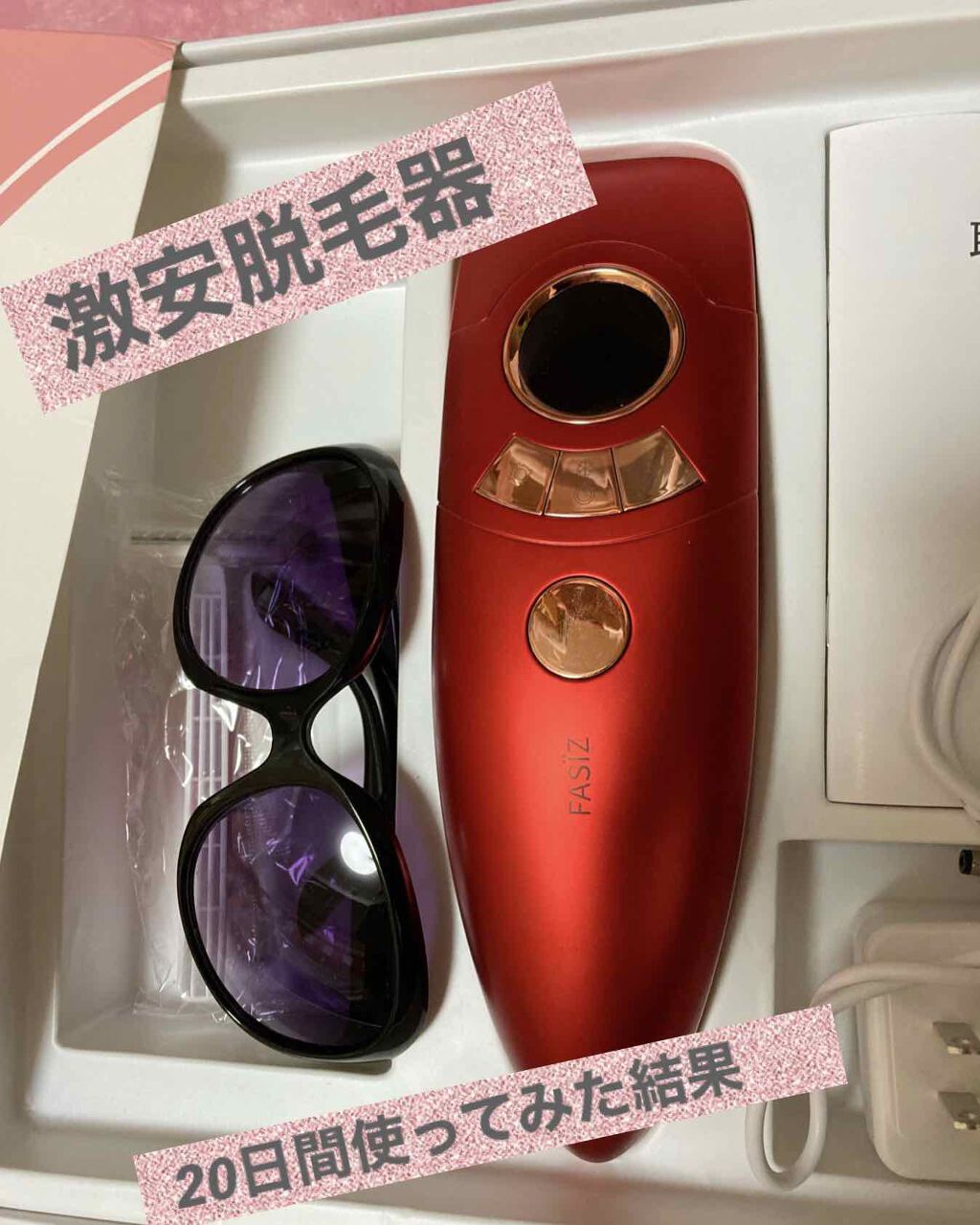FASIZ HAIR REMOVAL 家庭用脱毛器/FASIZ/家庭用脱毛器を使ったクチコミ(1枚目)