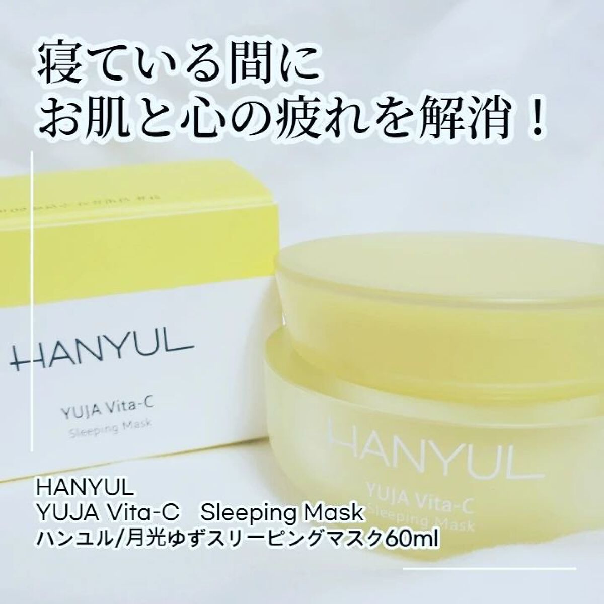 月光ゆず睡眠パック(旧バージョン)/HANYUL(ハンユル)/フェイスクリームを使ったクチコミ（1枚目）