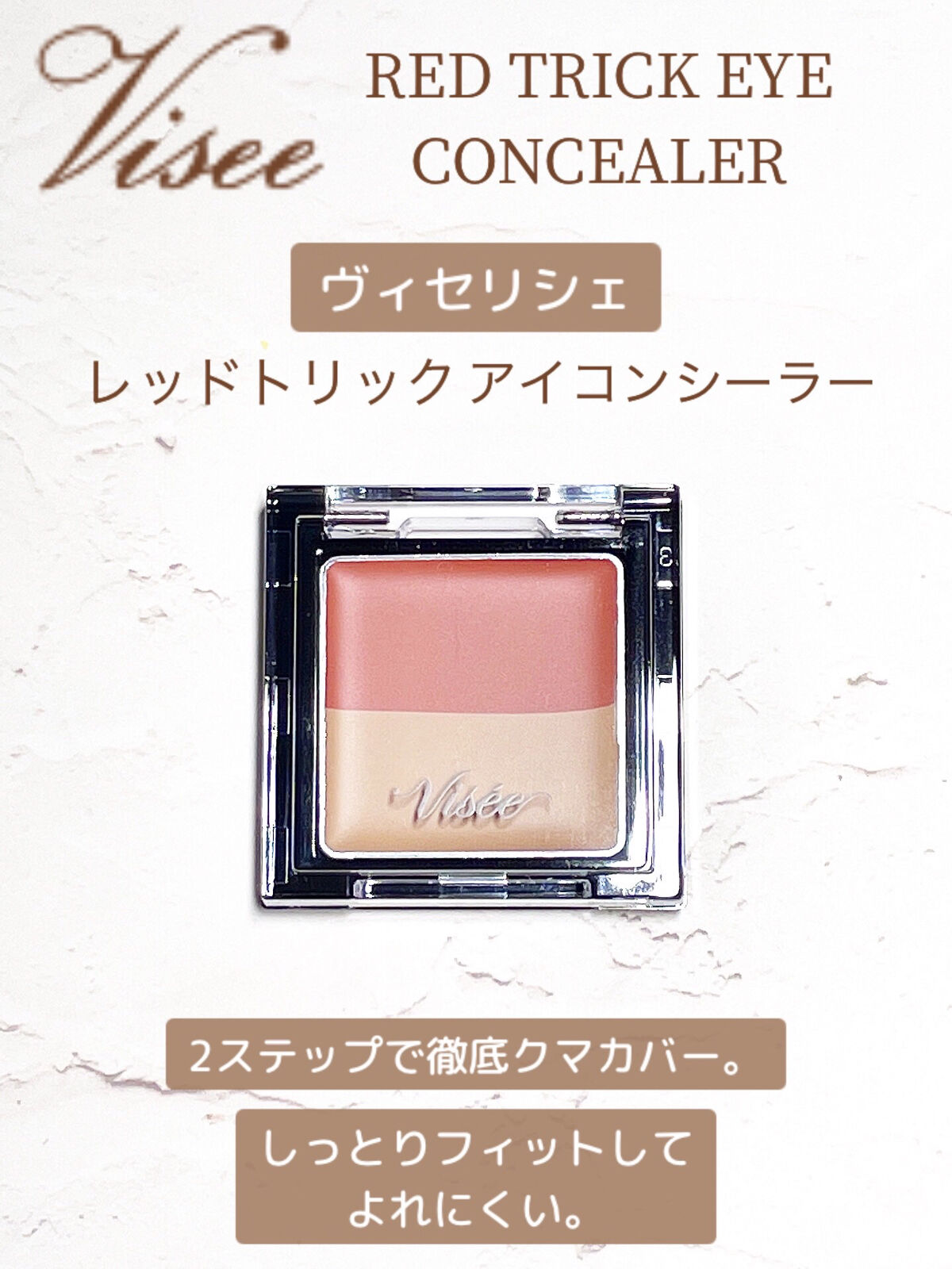 リシェ レッドトリック アイコンシーラー/Visée/パレットコンシーラーを使ったクチコミ（2枚目）