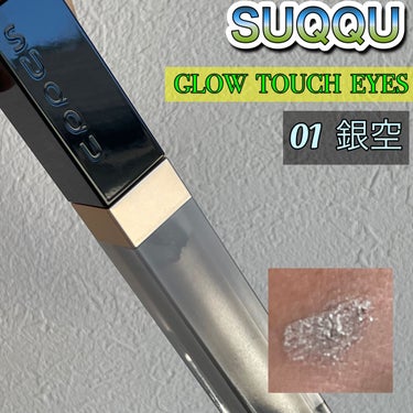 グロウ タッチ アイズ 01 銀空 -GINZORA/SUQQU/リキッドアイシャドウを使ったクチコミ（1枚目）