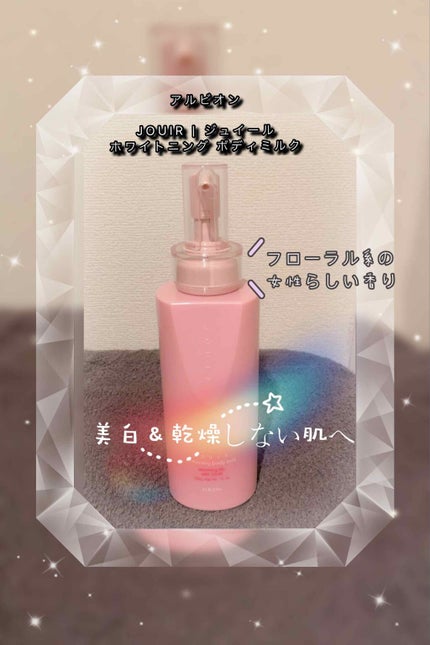 ジュイール ホワイトニング ボディミルク/ALBION/ボディミルクを使ったクチコミ(1枚目)